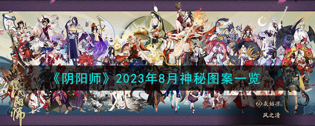 阴阳师8月神秘图案