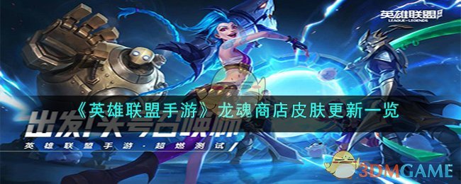 英雄联盟龙魂多长时间