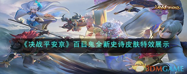决战平安京不知火皮肤全部