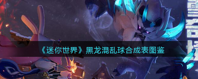 迷你世界黑龙混乱球怎么用