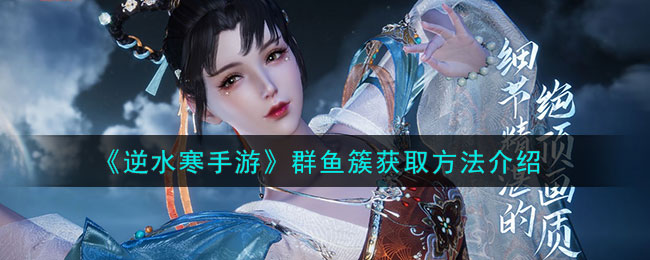 逆水寒手游群鱼簇宝箱位置