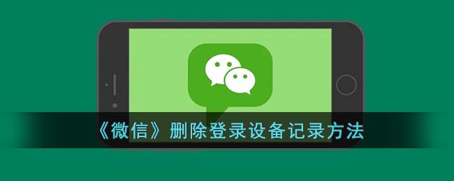 怎么删除电脑上的微信登录记录
