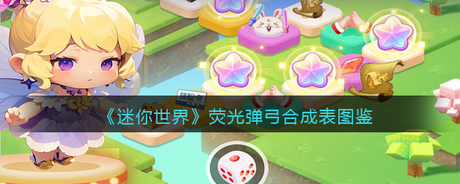 迷你世界荧光弹弓的使用效果