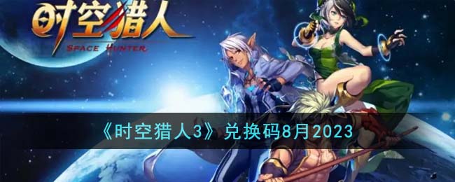 时空猎人3兑换码2023