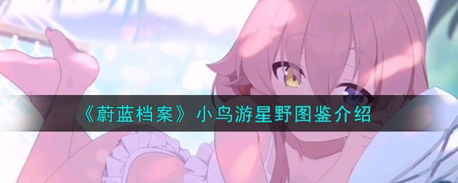 蔚蓝小鸟游星野怎么获得
