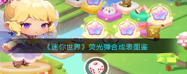 迷你世界荧光弹怎么做
