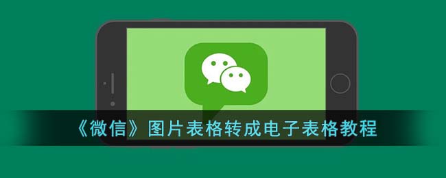 微信上的电子表格如何编辑