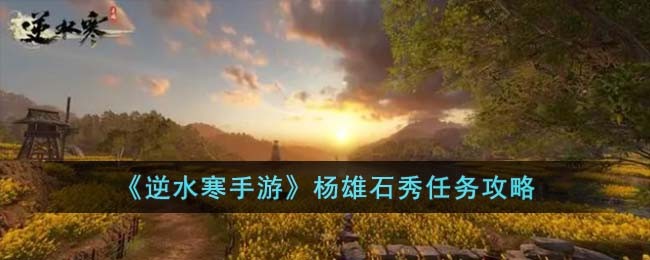 《逆水寒手游》杨雄石秀任务攻略