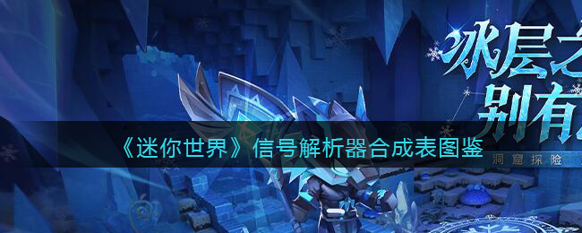 迷你世界新版本信号解析器怎么做