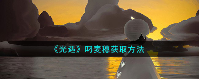 光遇蜡烛最快获取
