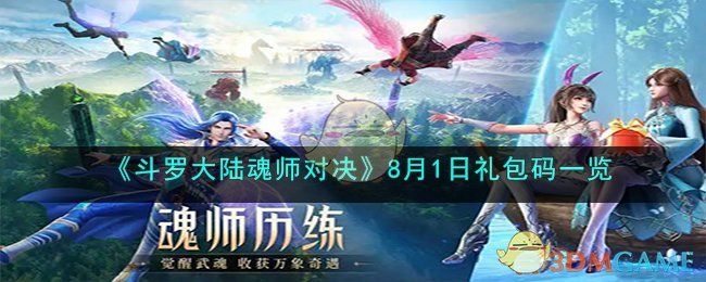 ios魂师对决9999钻石的礼包码