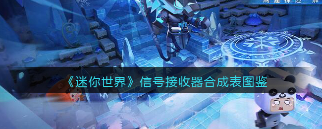 迷你世界信号发射器信号接收器怎么用
