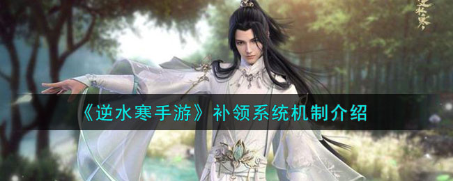 逆水寒手游补领积分有什么用