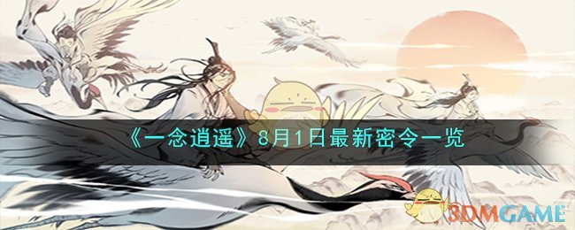 一念逍遥最新密令一览