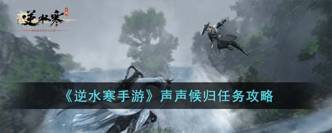 逆水寒手游西湖落雪任务攻略
