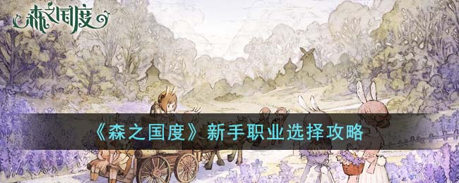 森之国度新手攻略