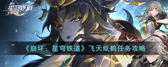 星穹铁道飞天纸鹤后续