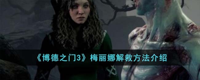 博德之门3梅丽娜怎么救