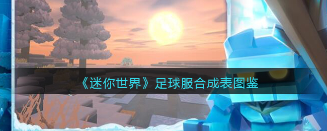 迷你世界足球场