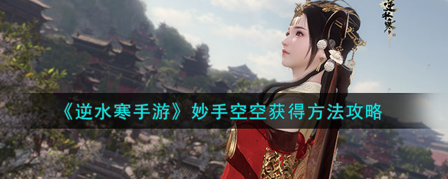 逆水寒手游妙手空空偷的钱在哪看