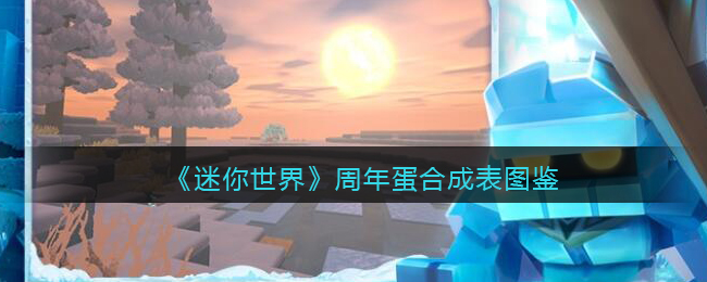迷你世界周年庆有什么活动
