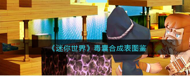 迷你世界毒圈的做法