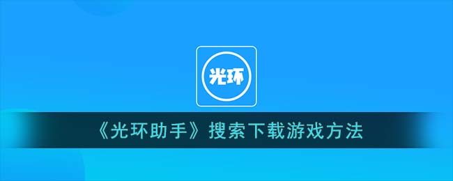 搜索光环助手