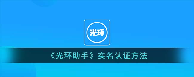 《光环助手》实名认证方法是什么