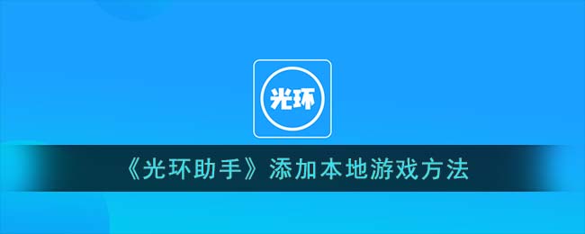 《光环助手》添加本地游戏方法
