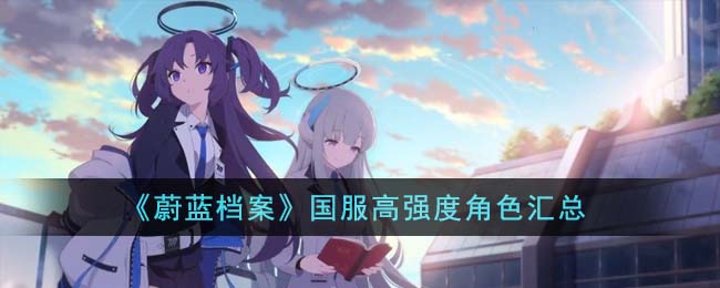 蔚蓝档案国服官网