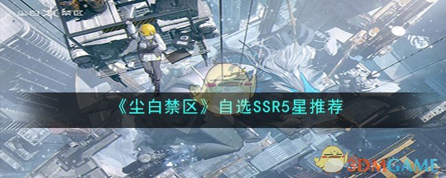 尘白禁区自选推荐