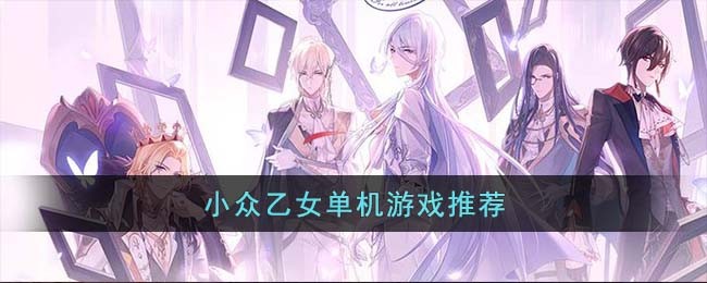 好玩的乙女单机手游