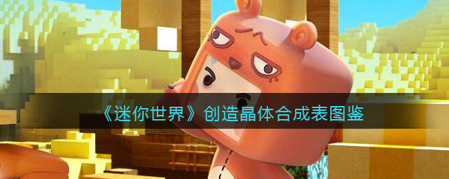 迷你世界里的创造晶体怎么获得