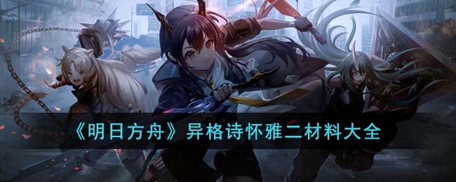 明日方舟异格夜刀