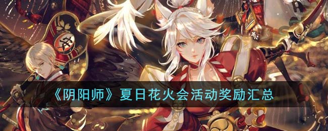 阴阳师平安奇谭八岐大蛇隐藏奖励