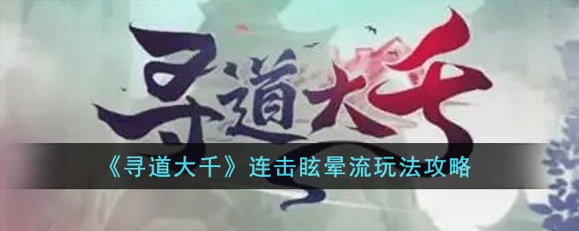 寻道大千反击可以眩晕么