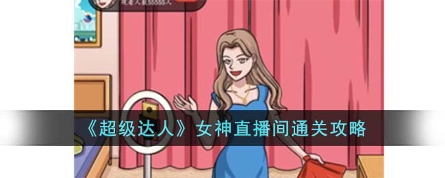 达人女神sss搭配