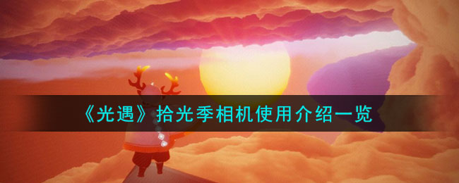 光遇自带相机怎么用