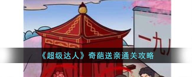奇葩送亲的通关攻略