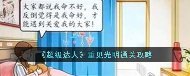 《超级达人》重见光明通关攻略