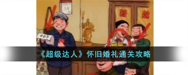 超级达人怀旧婚礼游戏攻略