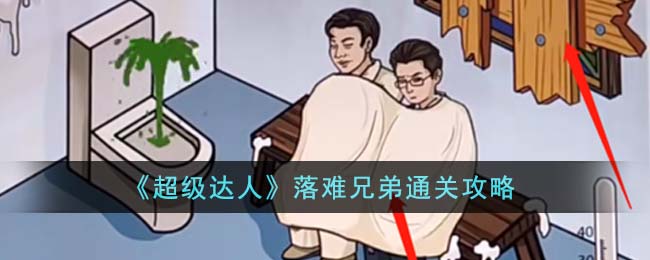 落难兄弟通关攻略
