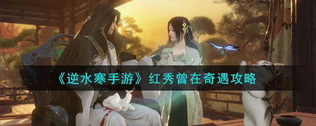 逆水寒手游红秀怎么打