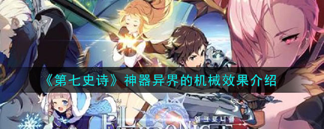 第七史诗异界之隙在哪