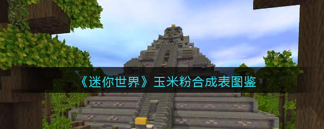 迷你世界的玉米粉要怎么合成