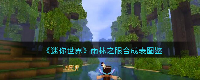 新版迷你世界雨林之眼怎么合成