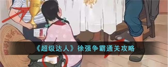 脑洞茬里王攻略徐强争霸