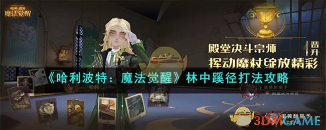 哈利波特魔法觉醒团队林中蹊径在哪里