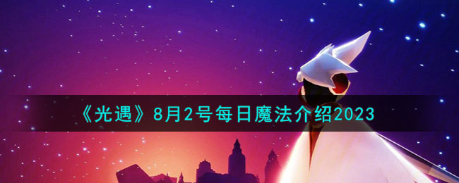 光遇魔法季任务地之灵