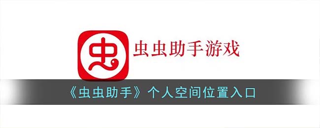 虫虫助手系统设置在哪里找